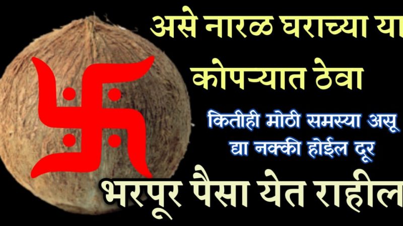 घराच्या या कोपऱ्यात ठेवा नारळ; मोठ्यात मोठी समस्या होईल दूर, पैसाच पैसा येईल.!