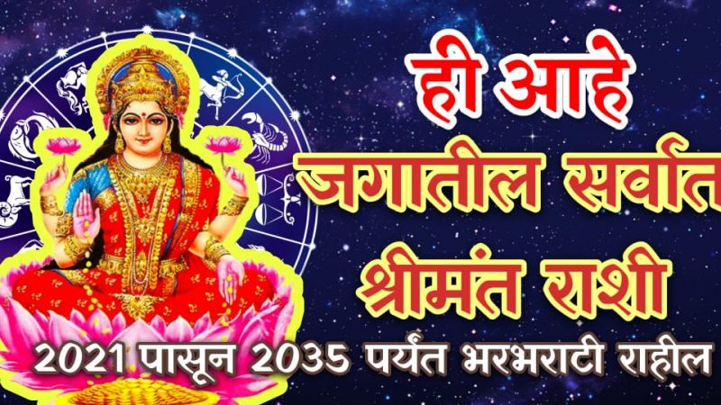 ही आहे जगातील सर्वात श्रीमंत राशी; वर्ष 2021 ते 2035 पर्यंत खूपच भारी राहील यांचे भाग्य.!