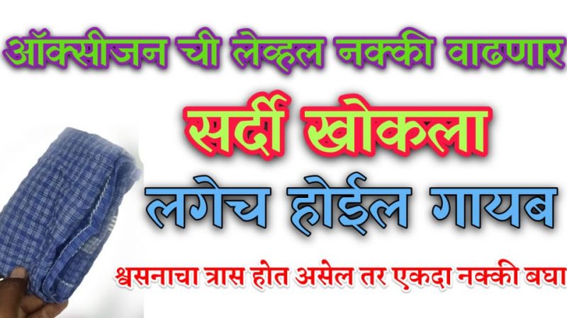 सर्वांनी करा हा 1 उपाय, फुफुसे साफ होतील, छातीतील कफ जळून जाईल; ऑक्सिजन नेहमी 100 राहील.!