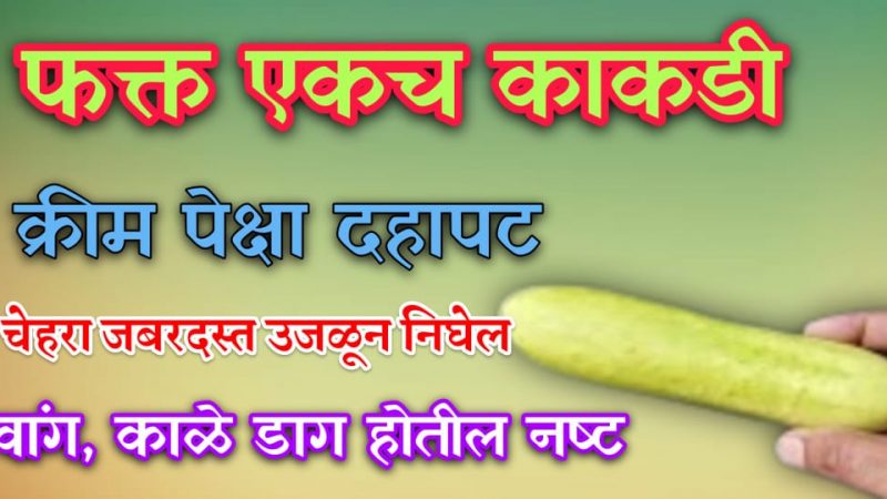 मेकअप शिवाय 10 पट सुंदर दिसाल या फेस पॅकने; काळे डाग सुरकुत्या, वांग शिल्लक राहणार नाही.!