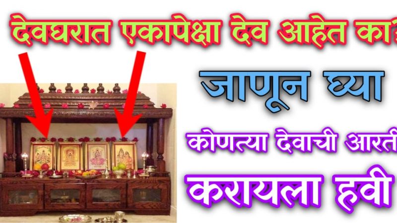 देवघरात एकापेक्षा जास्त देव असतील तर कोणत्या देवाची आरती.? ९९% लोकांना माहित नाही.!