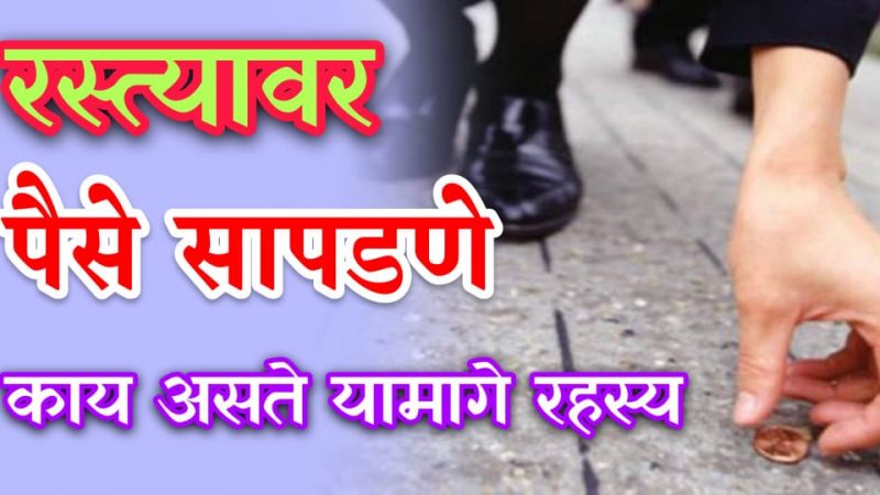 तुम्हालाही रस्त्यावर पैसे सापडले आहेत का.? काय आहे यामागील रहस्य.? जाणून घेण्यासाठी हि माहिती वाचा.!