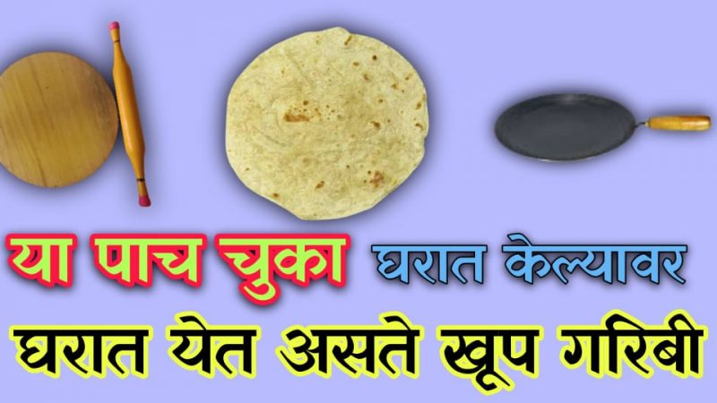 या 5 चुका माणसाला निर्धन बनवतात, कधीच श्रीमंत होऊ देत नाही; तुम्ही तर या चुका करत नाहीयत ना.?