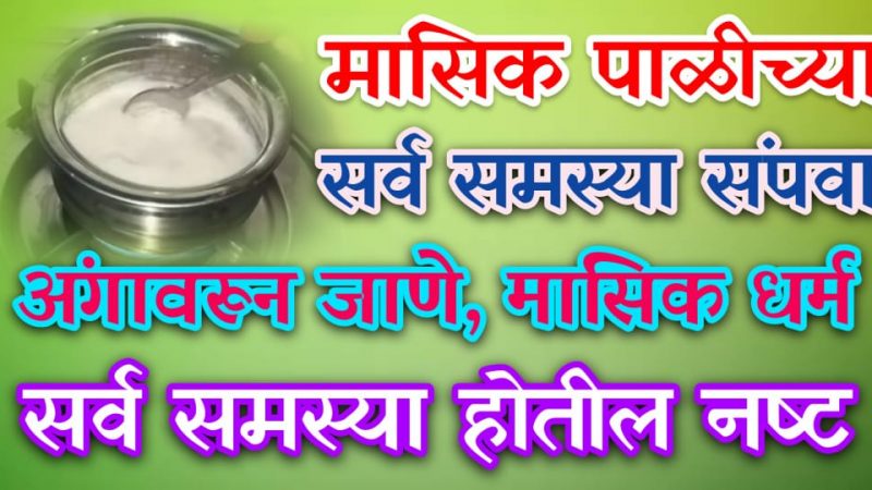 औषधाविना मासिक पाळी आणा; मासिक स्रा;व कमी, पोट 2 मि.साफ, मुळव्याध, केस गळती होईल लगेच बंद.!