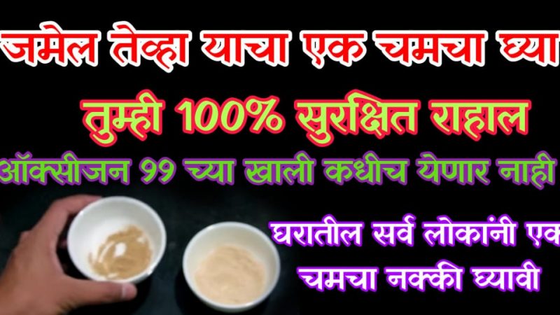 सध्या घरातील सर्वाना सुरक्षित ठेवायचं असेल तर हे 1 चमचा घरातील सर्वाना खायला द्या.!