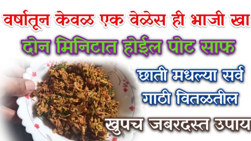 जेवणासोबत वर्षातून 1 वेळ खा; कसलाही पदार्थ पचुन जाईल, पोट 2 मिनीटांतच होईल साफ.!