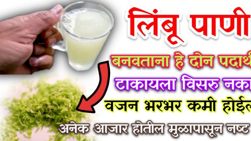 लिंबू पाणी बनवताना हे 2 पदार्थ मिक्स करा; वजन झटपट कमी होऊन शरीरातील 41आजार पूर्णपणे गायब होतील.!