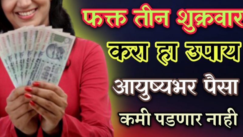 फक्त 3 शुक्रवार करा हा 1 उपाय; आयुष्यभर पैसा कमी पडणार नाही, लक्ष्मी प्राप्ती उपाय.!