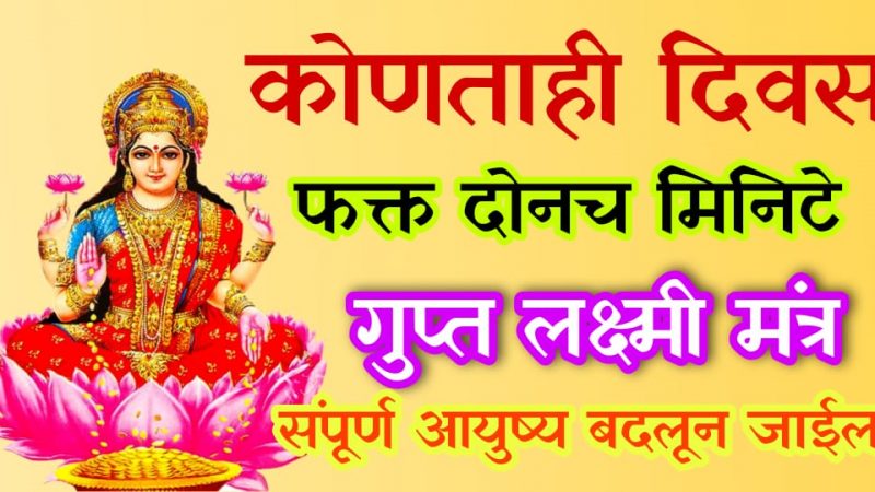 कोणत्याही दिवशी फक्त 2 मिनिट म्हणा गुप्त लक्ष्मी मंत्र; तुमचे पूर्ण आयुष्यच आनंदाने भरून जाईल.!