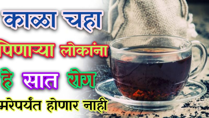 काळा चहा पिणाऱ्यांना हे 7 रोग कधीच होत नाहीत; पोट राहील नियमितपणे साफ.!