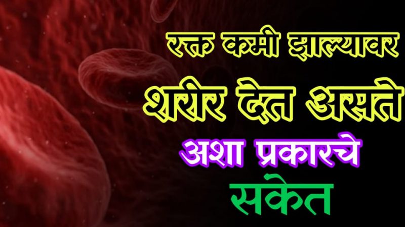 शरीरात रक्त कमी झाल्यावर दिसतात ही लक्षणे; उपायासाठी करा हा रामबाण उपाय.!