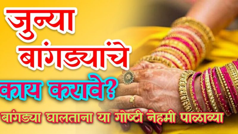 विवाहित स्त्रीयांनी बांगड्या घालतांना या गोष्टी विशेष पाळाव्यात; नाहीतर होईल खूप पच्छाताप.!