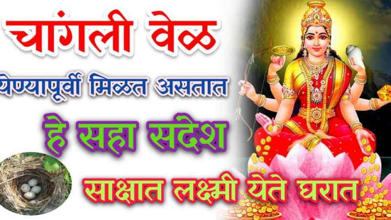 चांगली वेळ येण्यापूर्वीच मिळतात हे ६ संदेश; साक्षात लक्ष्मी माता होते प्रसन्न, जाणून काय आहेत ते संकेत.!