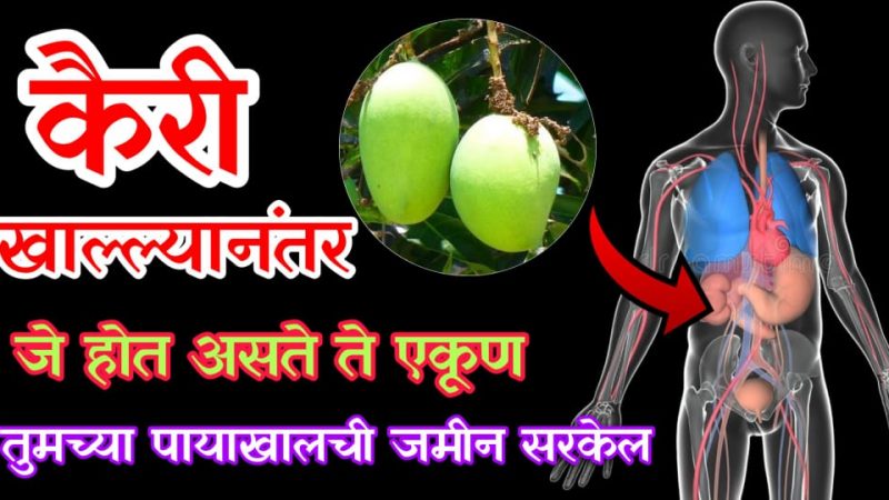 कैरी खाण्याचे हे अद्भुत फायदे तुम्ही ऐकलेत का.? ९९% लोकांना माहित नसलेली माहिती.!
