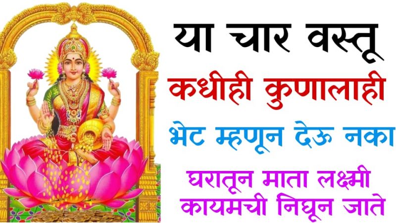 ह्या चार वस्तू कधीच कुणाला भेट म्हणून देऊ नका अन्यथा होईल अनर्थ; पछाताप करण्याची वेळ येऊ शकते.!