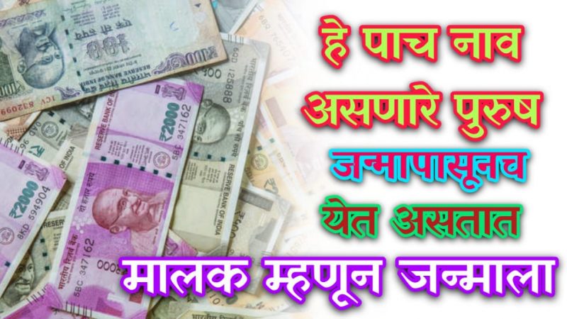 “या” पाच  नावाचे पुरुष जन्मापासूनच मालक बनण्याचे भाग्य घेऊन येतात.!