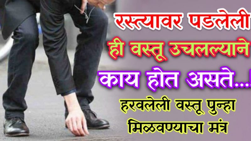 रस्त्यावर पडलेले नाणे व कोणतेही वस्तू उचलणाऱ्यानी नक्की वाचा ही माहिती; नाहीतर होईल खूप पछाताप.!