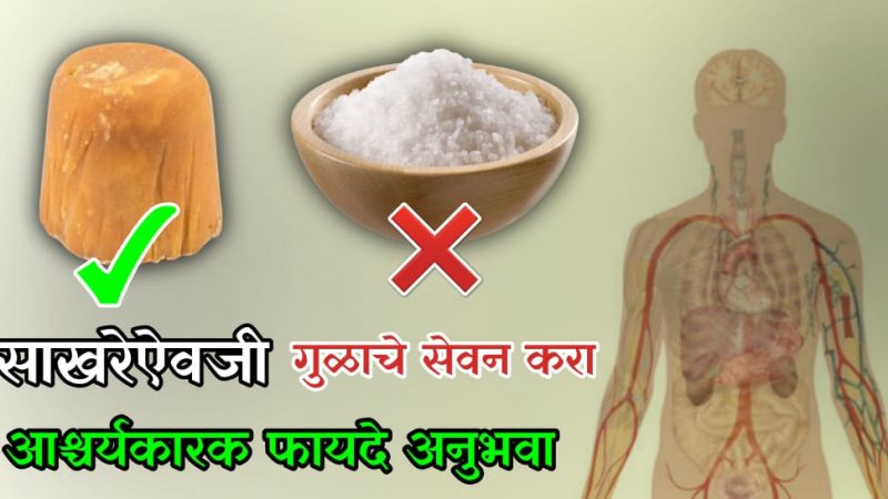 साखरेऐवजी करा गुळाचे सेवन; इतके चमत्कारी फायदे होतील कि तुमच्या पायाखालची जमीनच सरकेल.!