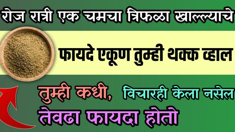 रात्री फक्त 2 चमचे कोमट पाण्यासोबत त्रिफळा चूर्ण खाल्ल्याने जे फायदे होतात त्याचा तुम्ही विचारही केला नसेल.!
