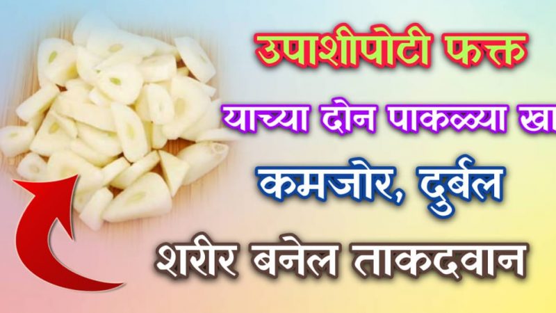 उपाशीपोटी दोन पाकळ्या खा आणि चमत्कार बघा; ताकदवान शरीर, रांजणवडी, कंजेकटीवायटीस होतील नाहीसे.!