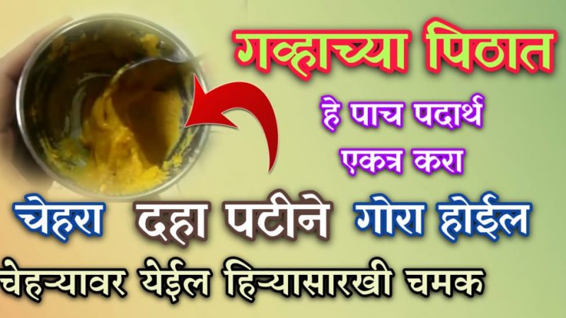 गव्हाच्या पीठात फक्त हे ५ पदार्थ मिक्स करा; चेहरा इतका गोरा होईल कि ओळखणे सुद्धा होईल कठीण.!