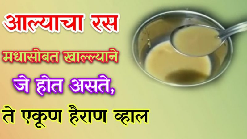 आल्याचा रस मधासोबत खाल्ल्याने जे होते त्याचा विचारसुद्धा केला नसेल; हे आहेत त्याचे जबरदस्त फायदे.!
