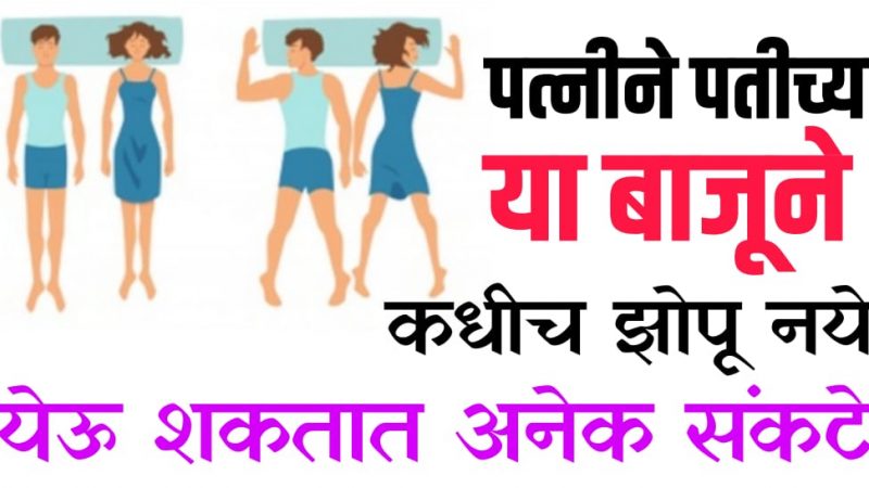 पत्नीला पतीच्या या दिशेला झोपायला नाही पाहिजे; अन्यथा भोगावे लागेल जीवनभर दुःख.!