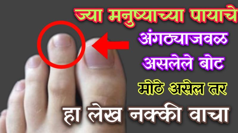 पायातील लांब बोटा चे रहस्य जाणून व्हाल आश्चर्यचकित; पायाच्या स्थितीवरून जाणून घ्या आपले भविष्य.!