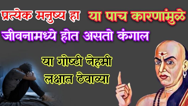घरात दारिद्रता जाणवू लागली असेल तर लगेच बंद करा हि ५ कामे; अन्यथा घर पुर्णपणे होऊन जाते बरबाद.!