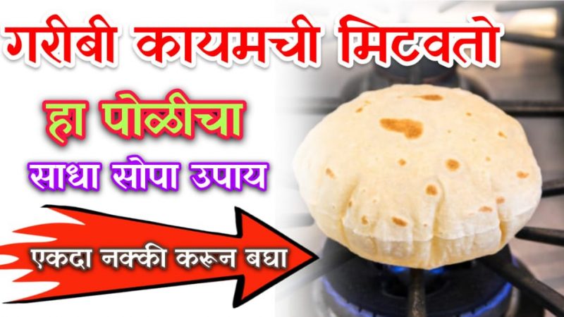 गरीब सुद्धा राजा बनू शकतो; रोज सकाळी एक चपाती चा करा हा गुप्त उपाय, पैसे धावत तुमच्याकडे येईल.!