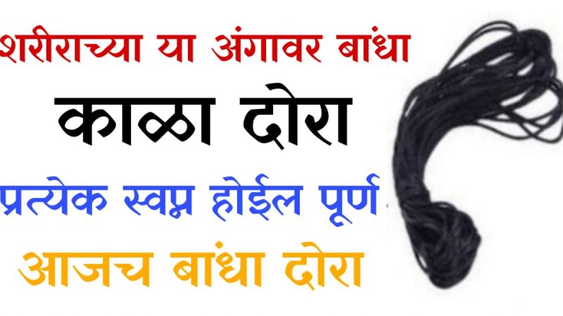 शरीराच्या या भागावर आजच बांधा काळा धागा; प्रत्येक वस्तू येईल तुमच्या घरात.!