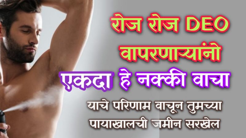 आपणही रोज DEO वापरत असाल तर एकदा हे नक्की वाचा; नाहीतर होतील गंभीर परिणाम.!