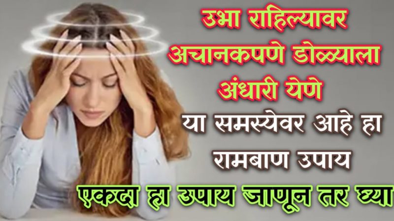 अचानक उभं राहिल्यावर डोळ्यांसमोर अंधार येत असेल तर हि माहिती एकदा नक्की वाचा.!