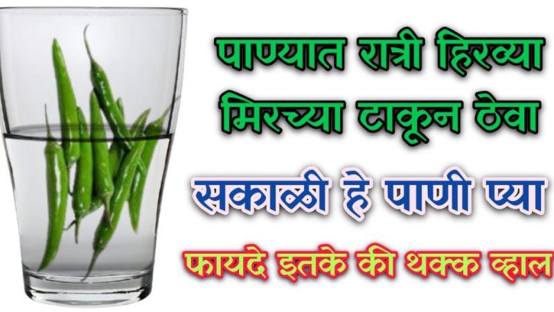 रात्री पाण्यात हिरव्या मिरच्या टाकून सकाळी प्या; असे चमत्कारिक फायदे मिळतील कि तुम्हीसुद्धा हैराण व्हाल.!