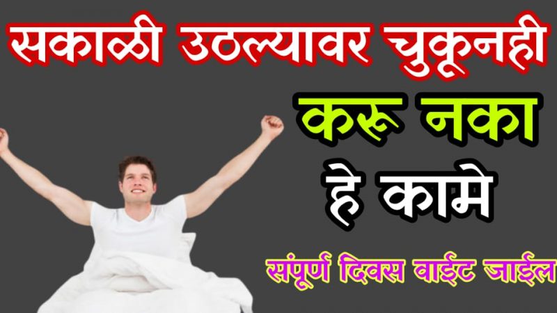 सकाळी उठल्यावर चुकूनही करू नका हि कामे; तुमचा पूर्ण दिवस होऊ शकतो खराब.!