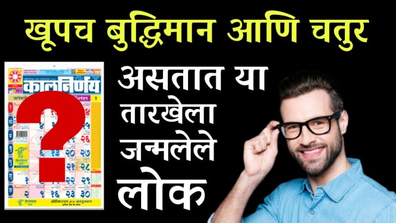 खूपच गर्विष्ठ आणि बुद्धिमान असतात या तारखेला जन्मलेले लोकं; पैसे कमवण्याची यांमध्ये खूपच अद्भुत कला असते.!
