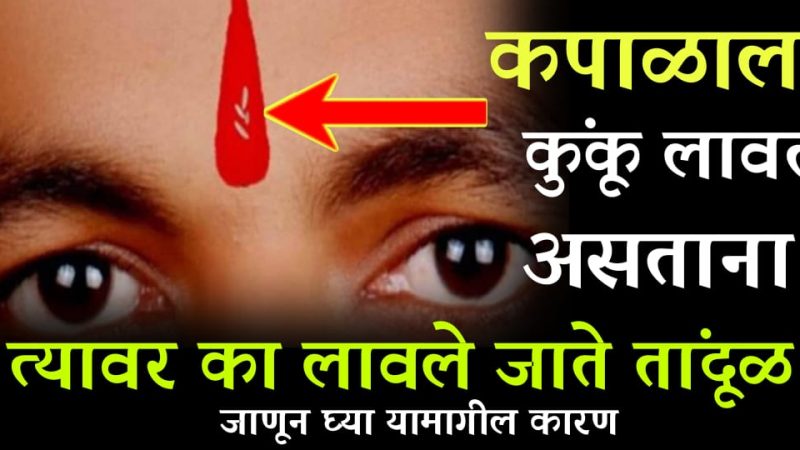 कपाळावर टिळा लावतेवेळी तांदूळ का लावले जातात.? कारण ऐकून तुम्हीही चकित व्हाल.!