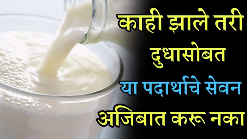 आयुर्वेदानुसार दुधासोबत चुकूनही खाल्ले नाही पाहिजेत हे ३ पदार्थ; अन्यथा शरीर बानू शकते रोगांचे घर.!