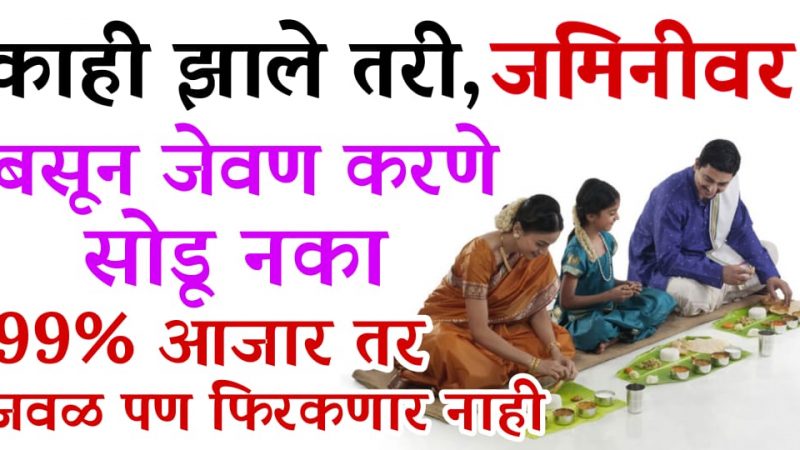 रोगांपासून वाचायचे असेल तर जमिनीवर बसून जेवण करा; ९९% लोकांना माहित नसलेली माहिती.!