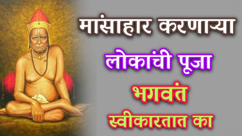 या कारणामुळे मांसाहार करणाऱ्यांची पूजा व्यर्थ जाते; ९९% लोकांना माहित नसलेली माहिती.!