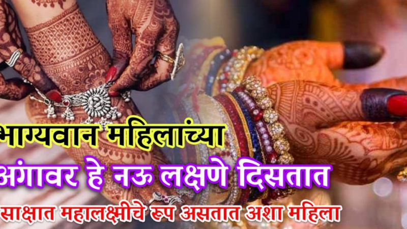 भाग्यवान महिलांच्या अंगावर हे 9 लक्षणे दिसून येतात; साक्षात महालक्ष्मी ची कृपा असते अशा महिलांवर.!