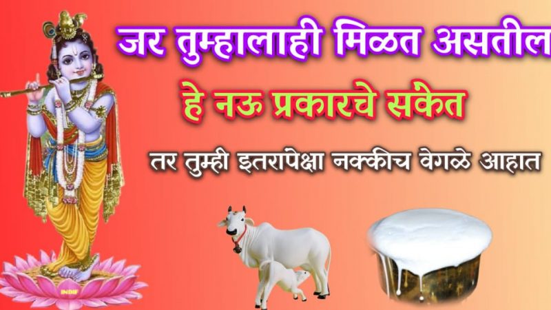 जर तुम्हाला हे नऊ संकेत मिळत असतील तर तुम्ही इतरांपेक्षा खूपच वेगळे आहात.!
