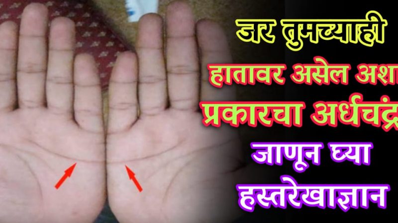 जर तुमच्या पण हातात आहे अर्धचंद्र तर ही माहिती जरूर वाचा; हे आहे त्यामागचे मोठे रहस्य.!