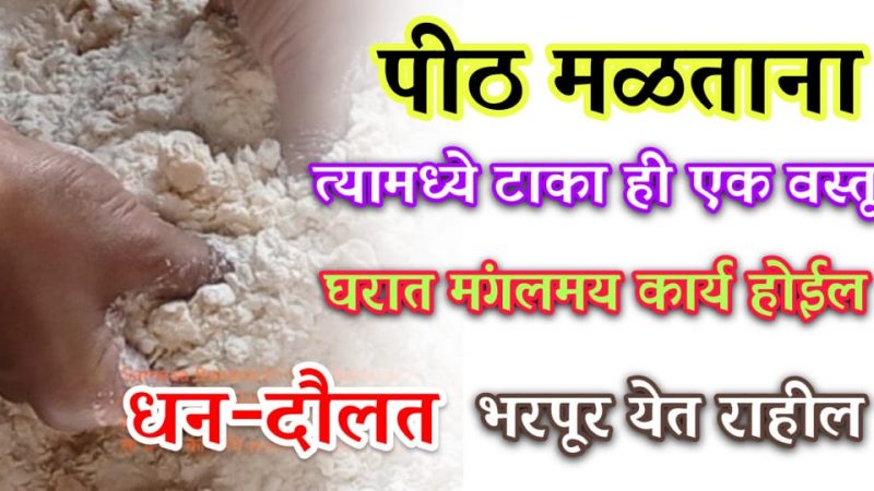 कणिक मळतांना फक्त ही 1 वस्तू टाका; आयुष्यात नेहमी शुभ मंगल घडेल , धन दौलत येईल.!
