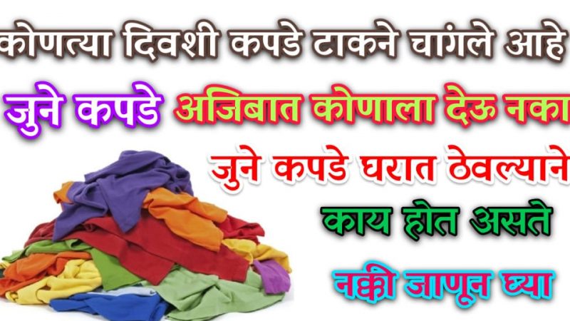 जुने कपडे कोणत्या दिवशी टाकावे.? जुने कपडे कोणाला देऊ नये.? ९९% लोकांना माहित नसलेलं सत्य.!