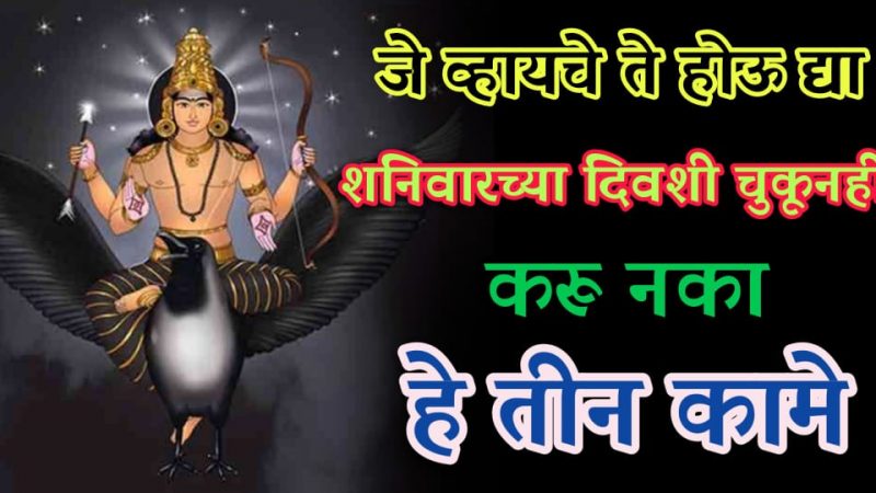 एकवेळ जीव द्या पण शनिवारी या गोष्टी अजिबात विकत घेऊ नका; अन्यथा घरात येईल कायमची कंगाली.!