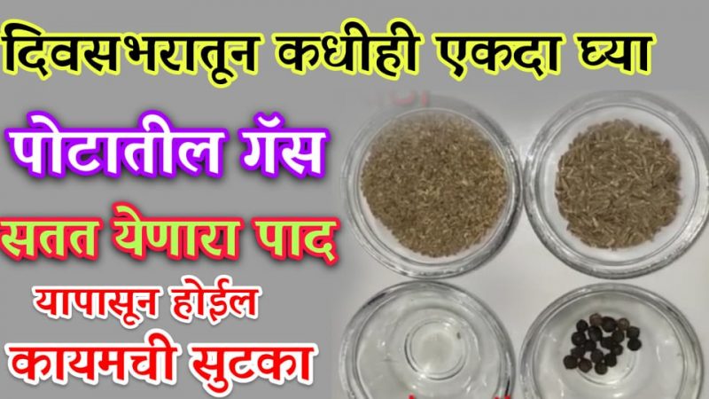 पोटात वारंवार गॅस येणे, सतत पाद येणे यावर हा एकच घरगुती उपचार; पुन्हा कधीच गॅसचा त्रास होणार नाही.!