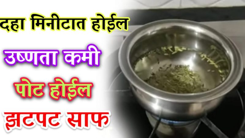 हा साधा घरगुती उपाय एकदा नक्की करा; थकवा ,अशक्तपणा कमी, पोट साफ झटपट, झोप चांगली लागते.!