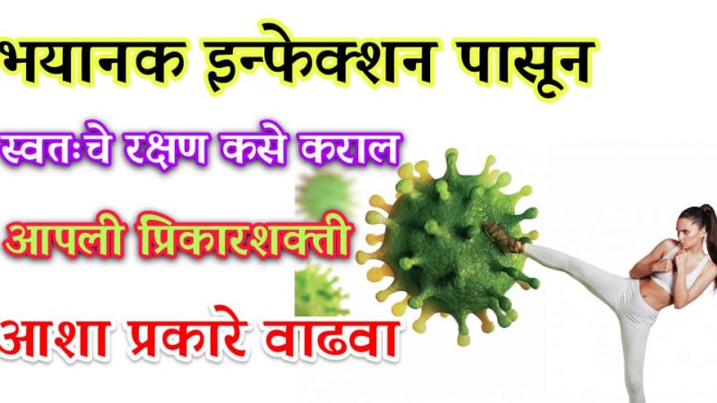 फक्त 1 वेळ कोणताही विषाणू येऊ द्यायचा नसेल तर या गोष्टी समजून घ्या; हा उपाय इन्फेक्शन पासून करेल कायम बचाव.!