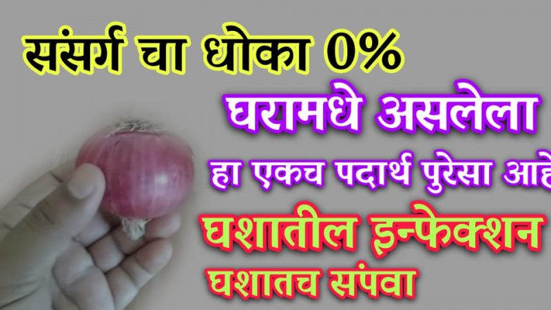 खवखव जाणवताच हा 1 पदार्थ वापरा; संसर्गाचा धोका पूर्णपणे करतो नाहीसा.!